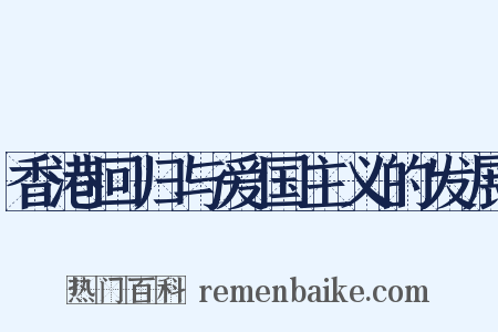 香港回归与爱国主义的发展是什么意思的图片